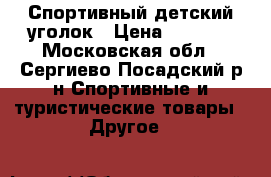 Спортивный детский уголок › Цена ­ 5 000 - Московская обл., Сергиево-Посадский р-н Спортивные и туристические товары » Другое   